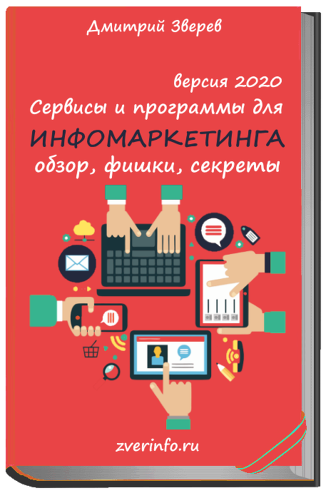 [Дмитрий Зверев] Сервисы и программы для инфомарке_0.png